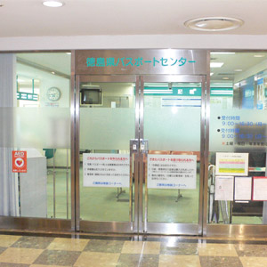 徳島県パスポートセンター