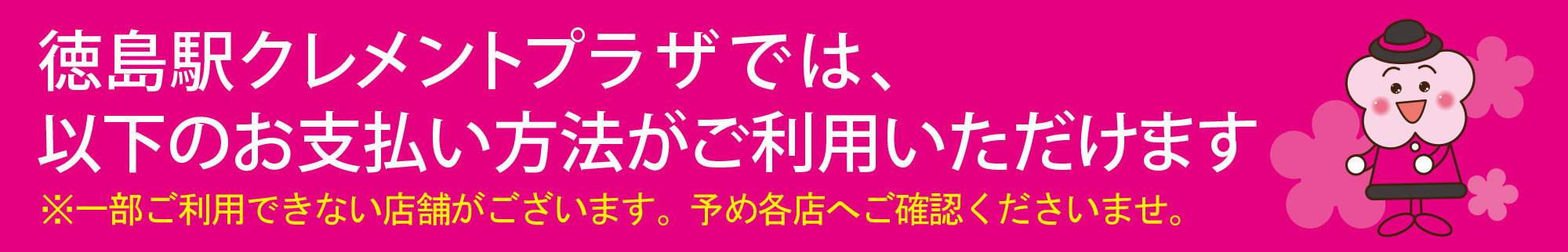 徳島駅クレメントプラザでは、以下のお支払い方法がご利用いただけます