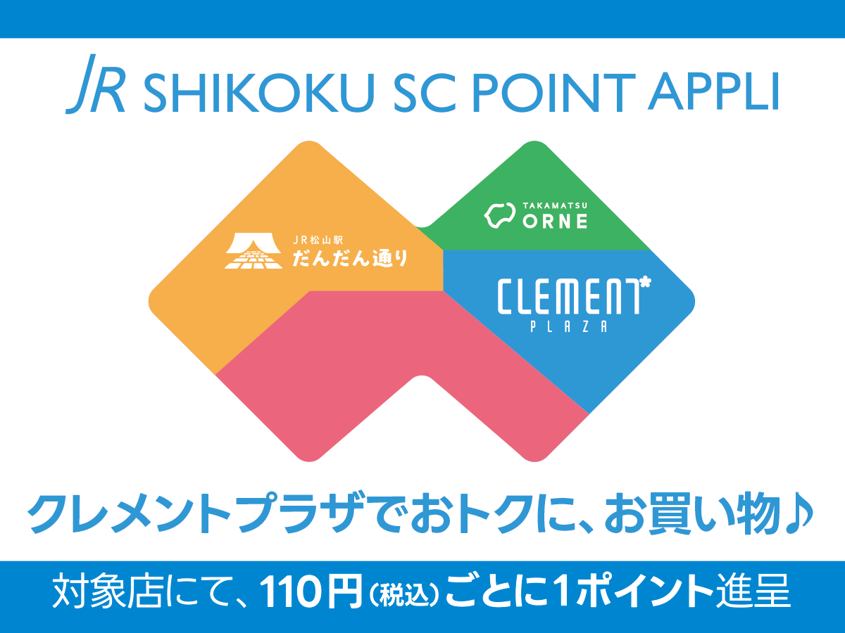 JR四国SCポイント