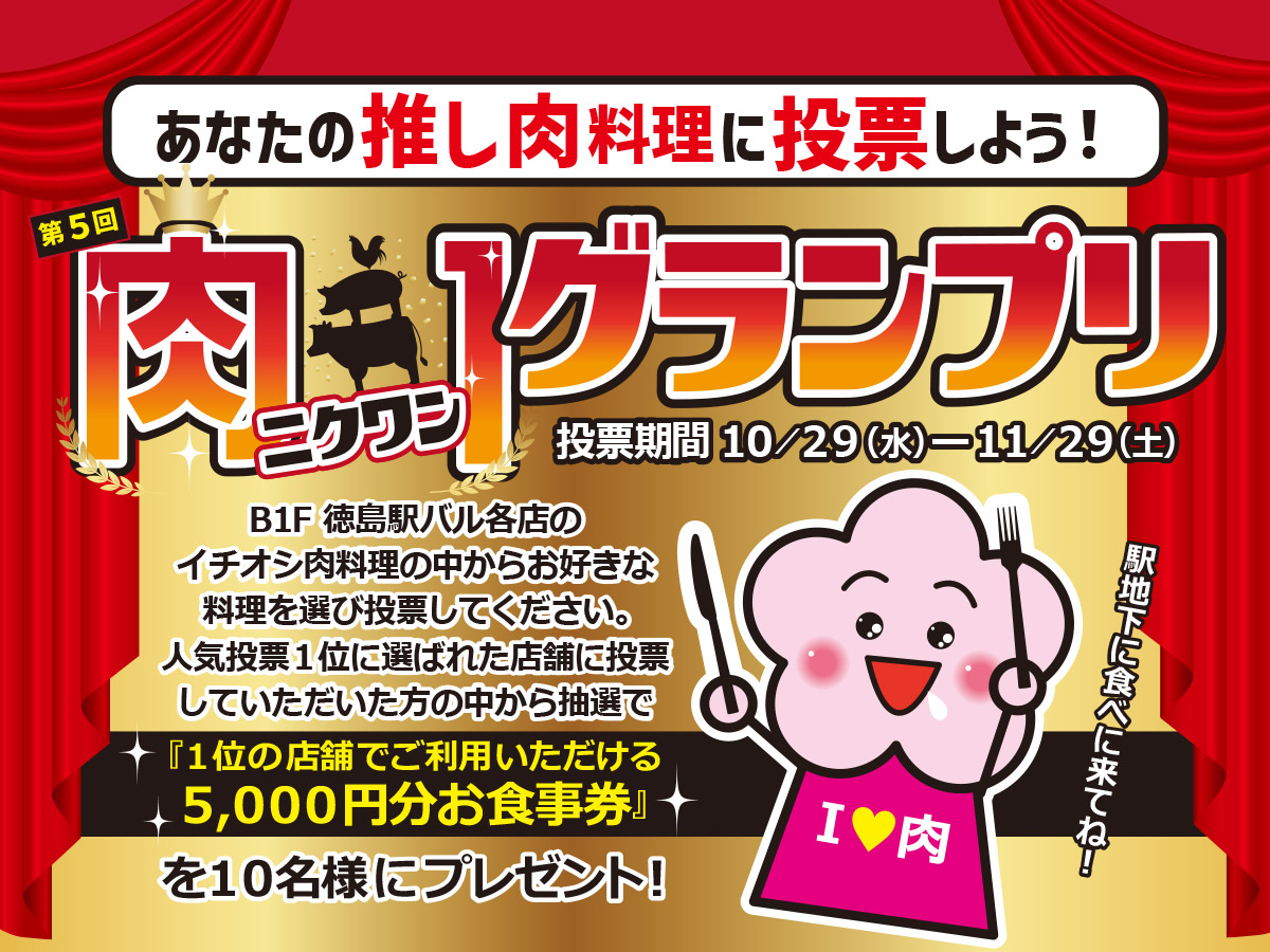 ニクワングランプリ2025