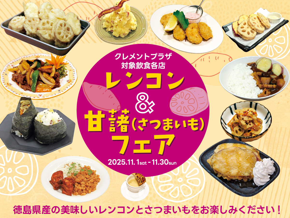 レンコン&甘藷フェア