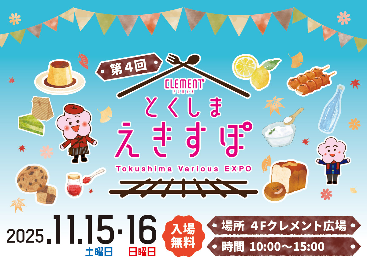 とくしまえきすぽ