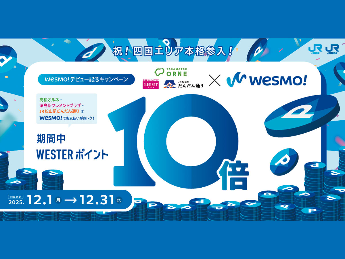 【12月限定!】Wesmo!が四国進出!WESTERポイント10倍キャンペーン実施!