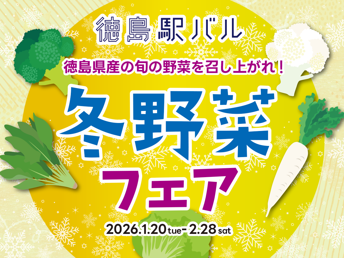 JA全農とくしま×駅バル 冬野菜フェア