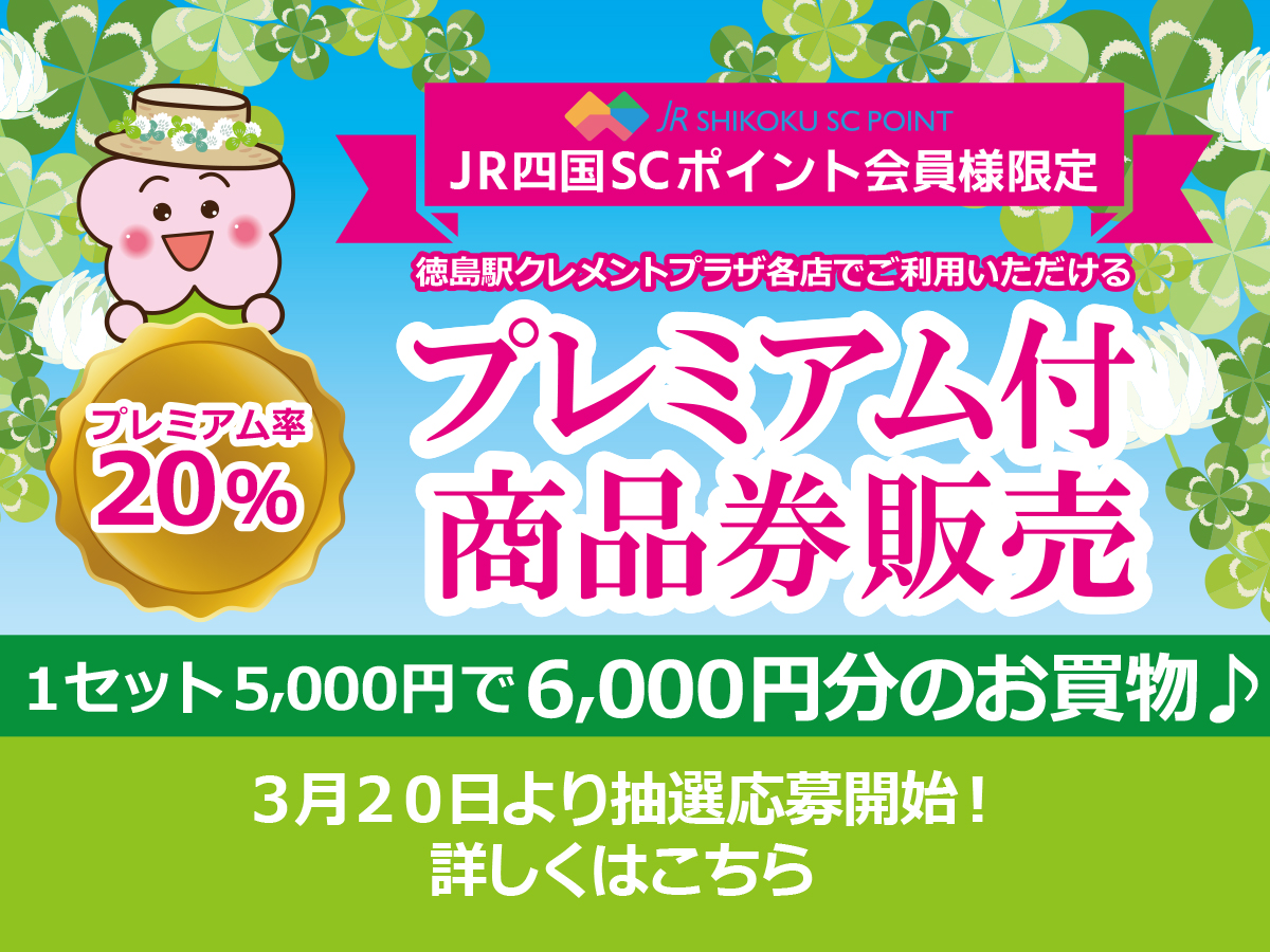 【予告】クレメントプラザプレミアム付商品券3月20日~22日購入抽選応募!