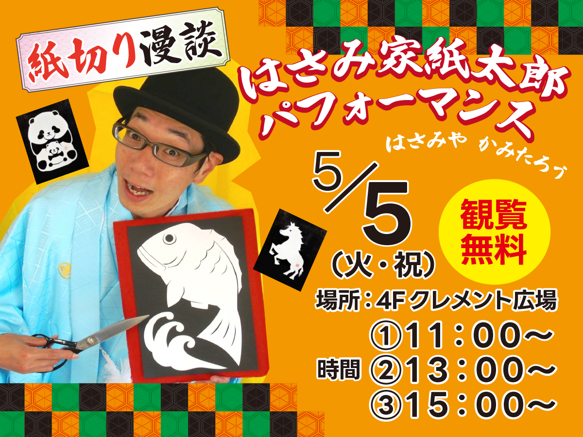 はさみ家紙太郎