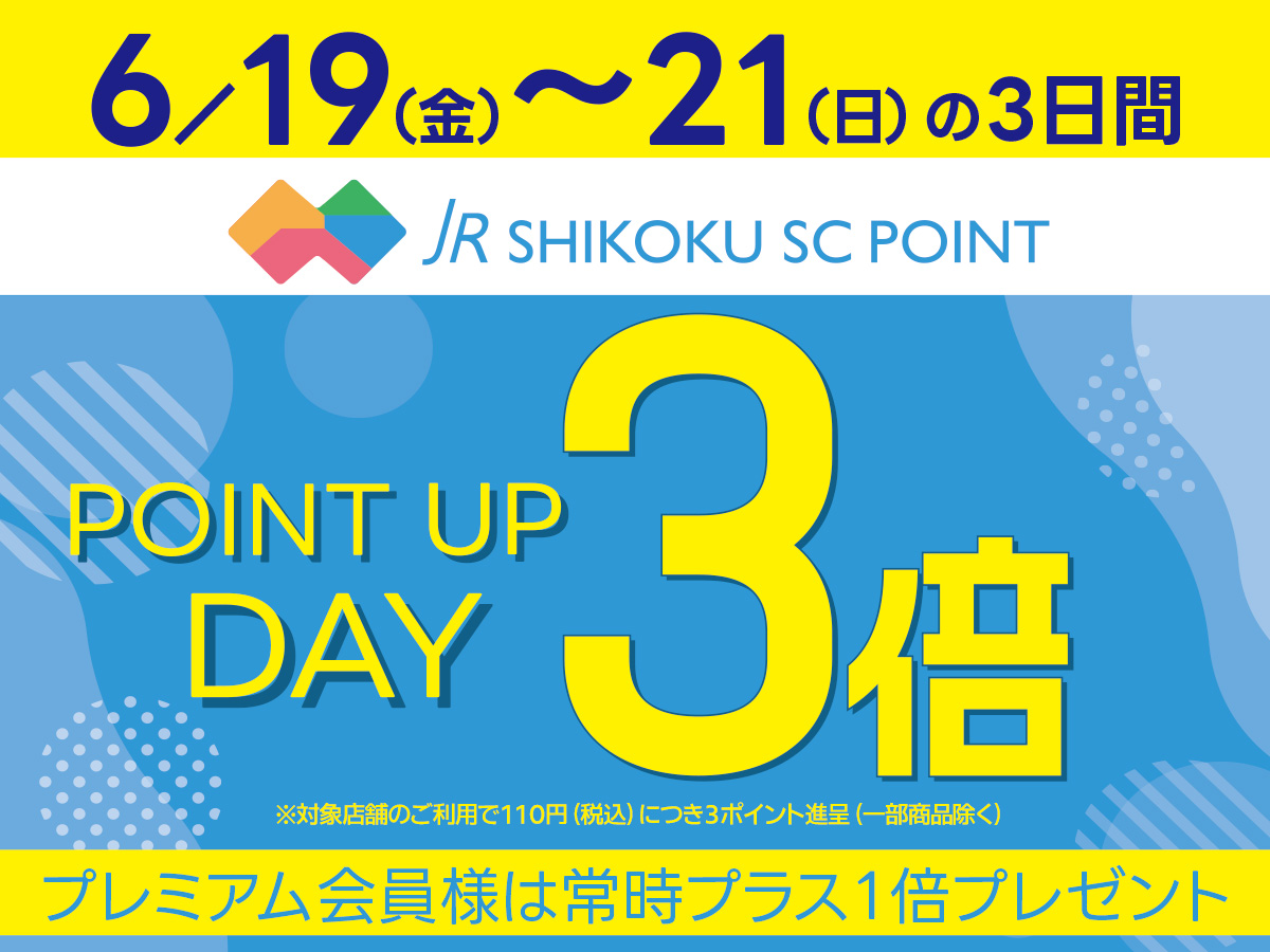 6月3倍