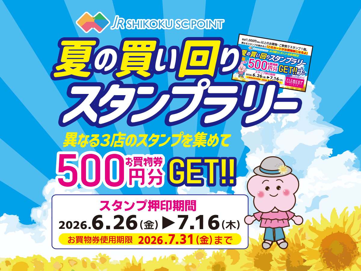 夏の買い回りスタンプラリー