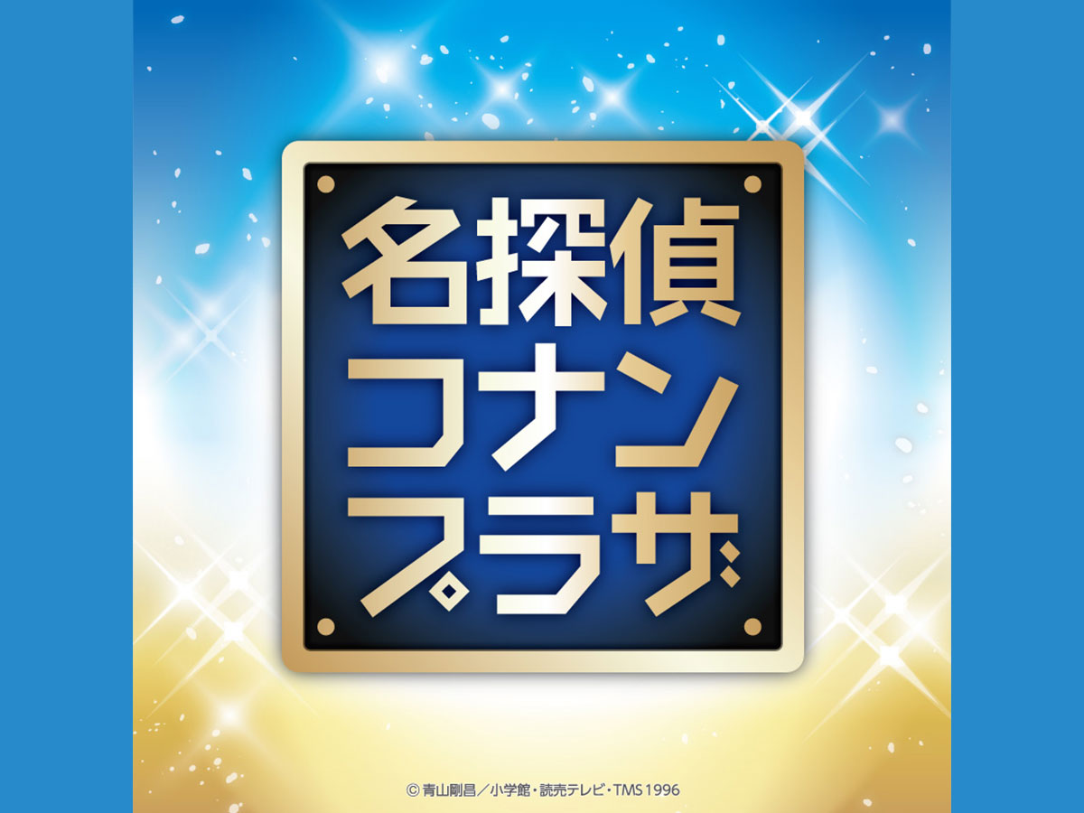 名探偵コナンプラザ