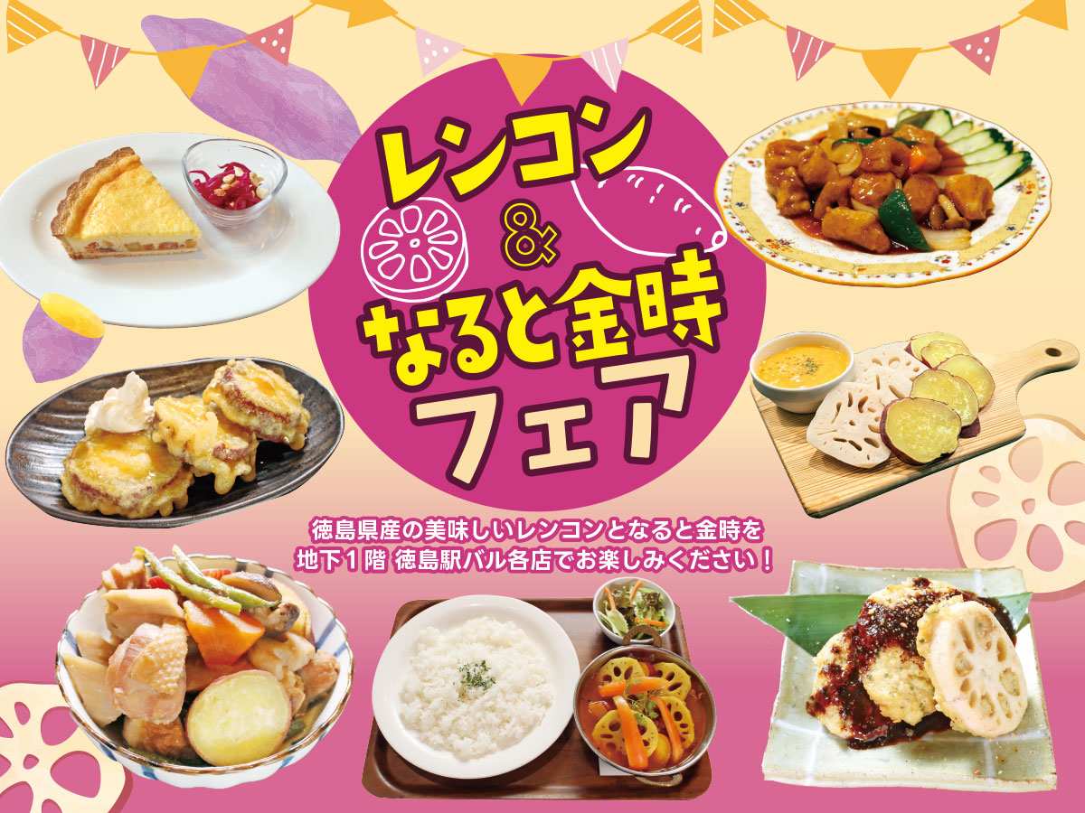 れんこんさつまいも